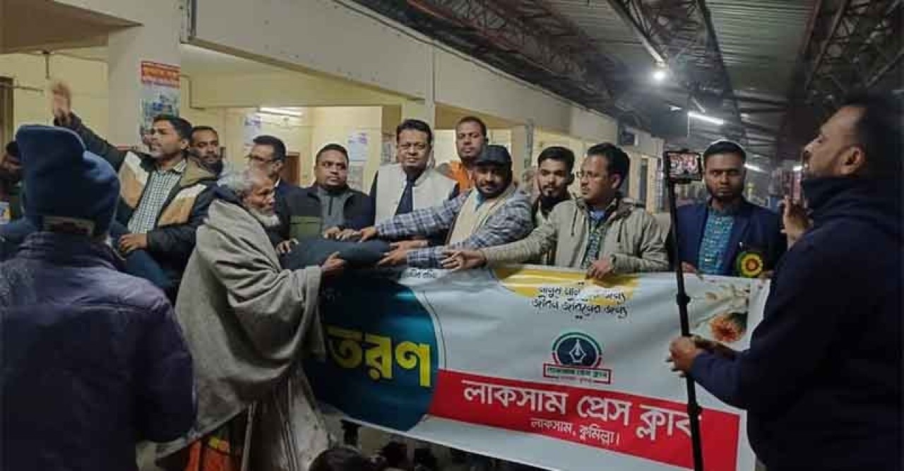 লাকসাম রেলওয়ে জংশনের দুস্থ ও অসহায় মানুষের মধ্যে লাকসাম প্রেসক্লাবের শীতবস্ত্র বিতরণ