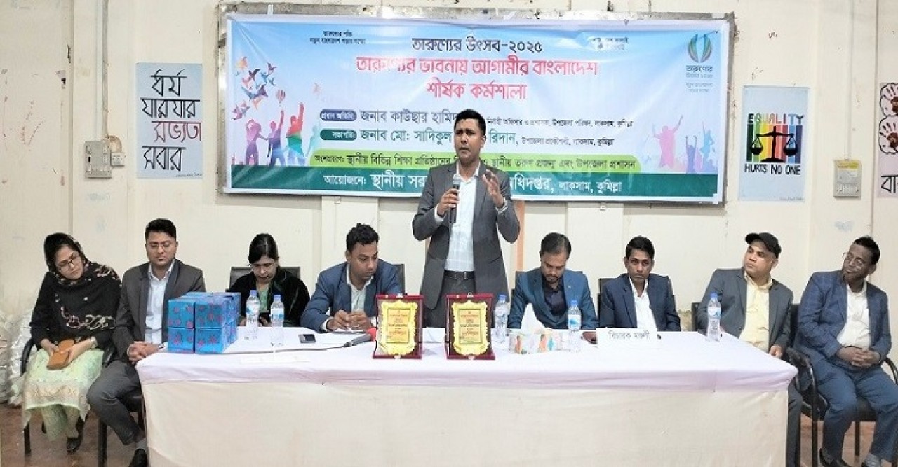 লাকসামে তারুণ্যের ভাবনায় আগামীর বাংলাদেশ শীর্ষক কর্মশালা